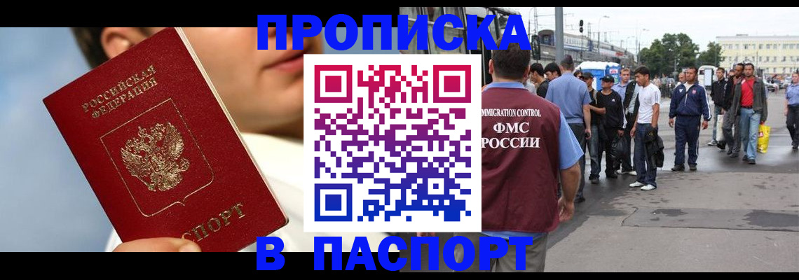 прописка для работы в Никольском